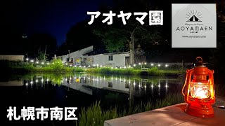 【北海道キャンプ】2023　#38  札幌キャンプ場　アオヤマ園　7月8日・9日