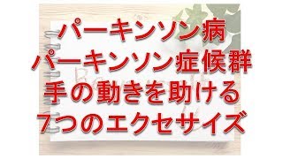 パーキンソン病（症候群）改善維持を助ける７つの手のエクセサイズ