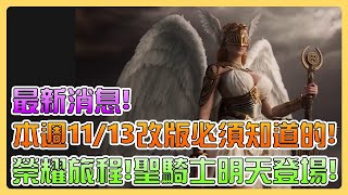 【天堂W】本週11/13改版必須知道的！三週年紀念活動榮耀旅程別錯過啊！新職業聖騎士明天登場！三週年信箱獎勵記得領！8種全新潛力咒語！卡片重抽改成用上級稀有祝福粉末！新世界專屬活動！全新小怪密密！