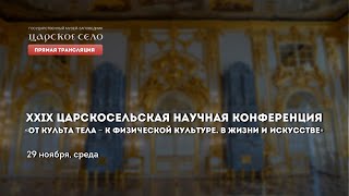 XXIX ЦАРСКОСЕЛЬСКАЯ НАУЧНАЯ КОНФЕРЕНЦИЯ