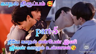 காதல் திருப்பம்(kim×yeoung woo)🥰 Korean bl drama,part-5❤️❤️