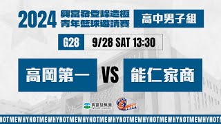 #登峰造極WhyNotMe🔴G28 高岡第一 vs 能仁家商〘高中男子組〙2024興富發登峰造極青年籃球邀請賽🏀©