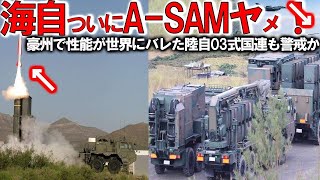 【ゆっくり解説】陸海空自最強スペシャル 防衛省ついに本気モード03式中SAM最強か！海自秘密裏艦対空誘導弾A SAM不安？豪州にてミサイル発射性能確認【軍事スペシャル・特集】