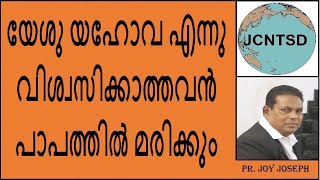 യേശു യഹോവ എന്നു വിശ്വസിക്കാത്തവൻ പാപത്തിൽ മരിക്കും