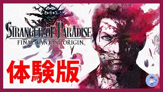 体験版【Live】買うか決める！ストレンジャー オブ パラダイス ファイナルファンタジー オリジン / STRANGER OF PARADISE FINAL FANTASY ORIGIN【PS5】