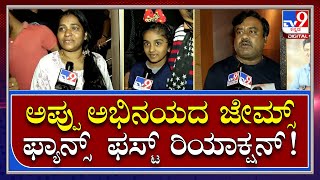 James Release: ಪವರ್​ಸ್ಟಾರ್​ ಪುನೀತ್​ ಸಿನಿಮಾ ಜೇಮ್ಸ್ ನೋಡಿ ಏನಂದ್ರು ಫ್ಯಾನ್ಸ್ | Tv9kannada