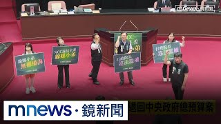 立院開議！藍白表決強壓　退回中央政府總預算案｜#鏡新聞