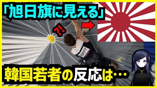 【韓国の反応】東京五輪クライミングで旭日旗に見えると韓国が抗議！韓国の若者はこう思います。