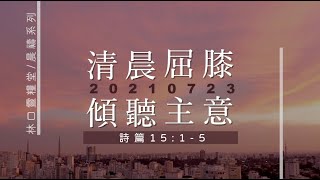 20210723 清晨屈膝 傾聽主意。林口靈糧堂/晨禱系列