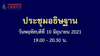 ประชุมอธิษฐาน คืนวันพฤหัสบดี ที่ 10 มิถุนายน 2021