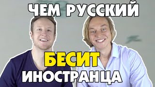 ЧЕМ БЕСИТ ИНОСТРАНЦА РУССКИЙ ЯЗЫК