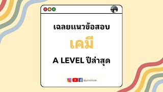 เฉลยแนวข้อสอบ เคมี A Level ปีล่าสุด #dek67 #dek68 #dek69