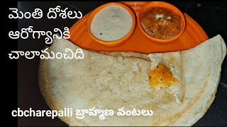 how to make methi dosalu //మెంతి దోశలు ఆరోగ్యానికి చాలామంచిది//cbbrahmanavantalu