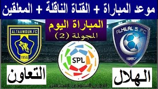 موعد مباراة الهلال والتعاون الجولة 2 الدوري السعودي للمحترفين 2021-2022 والقناة الناقلة والمعلقين