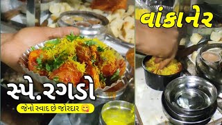 WANKANER | વાંકાનેર : આ સ્પે  રગડાનો સ્વાદ જ જોરદાર છે 😋