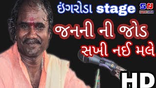 Studio Nandini | Shri Ramdasji Gondaliya | Hit Bhajan 2018 | જનની ની જોડ સખી નઈ મલે !