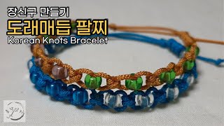 구슬장식 도래매듭 팔찌 _ 장신구 만들기/ Korean Knots Bracelet/ Friendship Bracelet/ Dorae