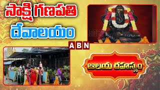 Alaya Rahasyam-సాక్షి గణపతి దేవాలయం || Sakshi Ganapathi Temple Unknown || ABN Devotional