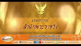 เรื่องเล่าเช้านี้ แถลงการณ์สำนักพระราชวัง ฉ.13 ผลตรวจพระวรกายในหลวงเป็นปกติ (1มิ.ย.58)