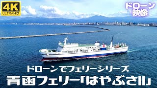 【ドローンでフェリーシリーズ】青森を旅立つ青函フェリー「はやぶさⅡ」2023年就航の新しいフェリー