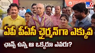 AP PAC Chairman గా ఎక్కువ ఛాన్స్ ఉన్న ఆ ఒక్కరూ ఎవరు? | AP Politics - TV9