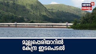 Mullaperiyar വിഷയത്തില്‍ കേന്ദ്ര ഇടപെടലുണ്ടായെന്ന് മുഖ്യമന്ത്രി മാധ്യമങ്ങളോട്- Live | Kerala Flood