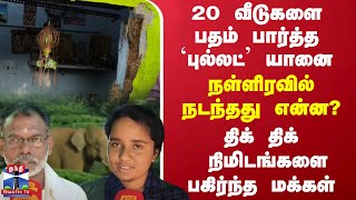 20 வீடுகளை பதம் பார்த்த 'புல்லட்' யானை..நள்ளிரவில் நடந்தது என்ன?