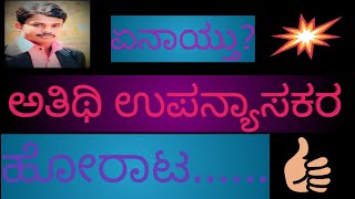 ಏನಾಯ್ತು? ಅತಿಥಿ ಉಪನ್ಯಾಸಕರ ಹೋರಾಟ... #viralvideo