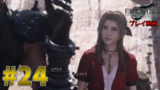 【FF7R】【ネタバレあり】とうとうエアリスに二股がバレる！ww #24