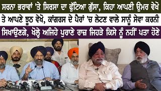 Sarna ਭਰਾਵਾਂ 'ਤੇ Sirsa ਦਾ ਫੁੱਟਿਆ ਗੁੱਸਾ, ਕਿਹਾ ਆਪਣੀ ਉਮਰ ਵੇਖੋ ਤੇ ਆਪਣੇ ਝੂਠ ਵੇਖੋ