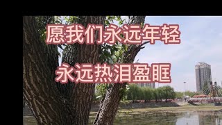 愿我们永远年轻，永远热泪盈眶