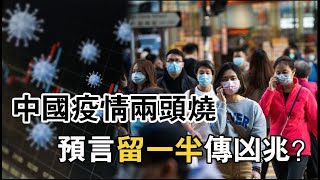 【粵語】中國疫情兩頭燒河北首認死亡病例《通勝》預言“留一半”傳凶兆？