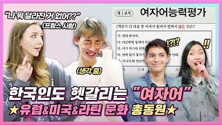 외국인과 한국인 남녀가 '여자의 말'을 해석해본다면?! (여자어\u0026남자어 PART 1) [온도차이]