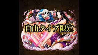 【トレクル】ONE PIECE 決戦！改 ハンコック@自由タイプ限定攻略【OPTC】