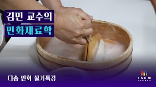 TSOM 8월 배접 실기 특강｜김민 교수의 민화재료학