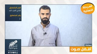 المتسابق الثاني شادي العبد الله - أفضل صوت المرحلة النهائية