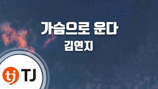 [TJ노래방] 가슴으로운다 - 김연지 / TJ Karaoke