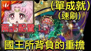 『神魔之塔』X『美少女戰士』國王所背負的重擔多重分裂 地獄級 超級水手小月亮與艾利歐斯通關！兩卡配置！單成就！