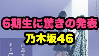 【乃木坂46」6期生オーディションに驚きの発表｜メンバーの妹