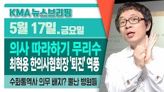 한의사들도 한의협 행보 우려…퇴진 운동까지 / 의협 \