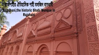 রাজশাহীর ঐতিহাসিক শাহী মসজিদ বাগধানী,, Bagdhani,the historic Shahi Mosque in Rajshahi