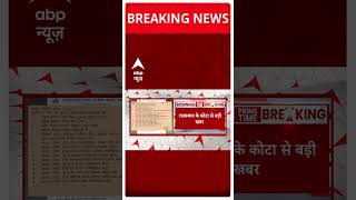 Breaking news: Kota के कोचिंग सेंटर्स में अगले दो महीने तक नहीं होंगे टेस्ट | #abpnewsshorts