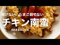 【おうちごはん】【みきママレシピ】ムネ肉でチキン南蛮を作りました。揚げない、たまご茹でない笑。めちゃくちゃ美味しかったです。みきママすご〜い✨