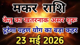 मकर राशि 23 मई को कुछ होगा ऐसा जो देखकर पैरों तले जमीन खिसक जाएगी। #capricorn #zodiac #makarrashi