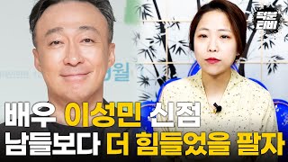 (100% 블라인드 점사) 무명생활이 유독 길었던 배우 이성민, 그가 앞으로 걷게 될 미래는?