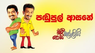 Bandata Psse (පඬුපුල් ආසනේ) | Chooty Malli Podi Malli