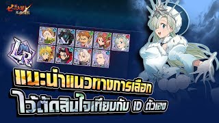 [ พูดคุย ] แนะนำแนวทางการเลือก LR ไว้ตัดสินใจเทียบกับ ID ตัวเอง  | Seven Deadly Sins Grand Cross