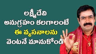 లక్ష్మీదేవి అనుగ్రహం కలగాలంటే ఈ వ్యసనాలను వెంటనే మానుకోండి | Lakshmi Anuhraham | Pooja TV Telugu