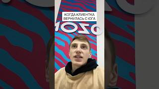 КОГДА КЛИЕНТКА ВЕРНУЛАСЬ С ЮГА #Shorts