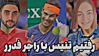 ولاگ تنیس با راجر فدرر😂🎾